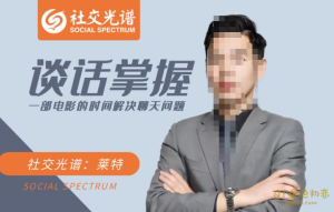 社交光谱莱特谈话掌握,一部电影时间解决聊天问题-金色初恋