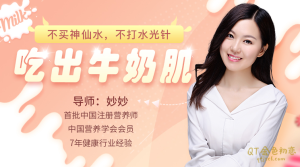 妙妙不买神仙水，不打水光针，吃出牛奶肌-金色初恋