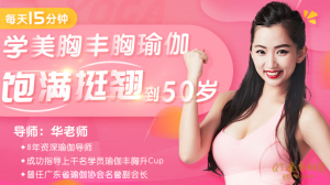 每天15分钟学美胸丰胸瑜伽,饱满坚挺到50岁-金色初恋