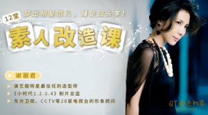 谢丽君12堂素人改造课,穿出明星范儿,赚足回头率-金色初恋