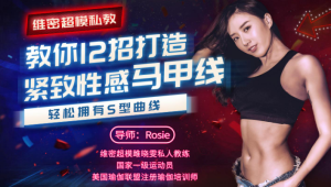 Rosie维密超模私教,教你12招打造紧致性感马甲线,轻松拥有s型曲线-金色初恋
