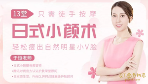 于恒13堂日式小颜术,轻松瘦出自然明星小v脸-金色初恋