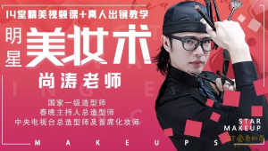 尚涛14堂超实用易上手明星美妆术，让你妆出美丽与自信-金色初恋
