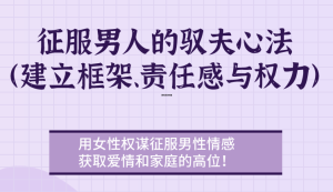 牛排征服男人的御夫心法(建立框架、责任感与权力)-金色初恋