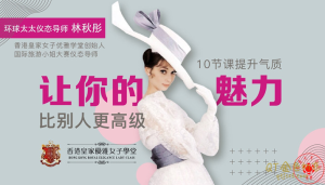 环球太太仪态导师10节课提升气质让你的魅力比别人更高级-金色初恋