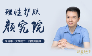 叶剑清5万+学员护肤首选，中山大学博士24堂美颜课-金色初恋