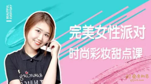 完美女性派对,时尚彩妆甜点课-金色初恋