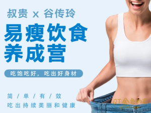 叔贵+谷传玲,易瘦饮食养成课-金色初恋