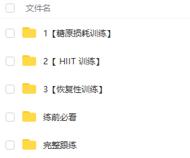 叔贵减脂健身课插图1