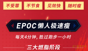 EPOC懒人极速瘦,不节食不受罪,每天4分钟,轻松痩出完美身形-金色初恋