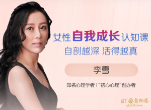 李雪女性自我成长认知课自剖越深,活得越真-金色初恋