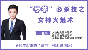 扎南绿茶必杀技,女神火魅术-金色初恋