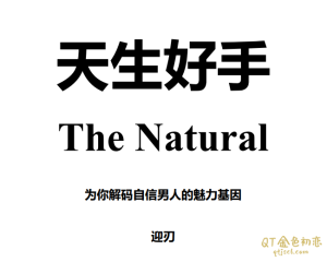 《天生好手》自信是泡妞成功第1前提-金色初恋
