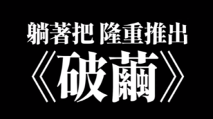 躺着吧《破茧》实战-金色初恋