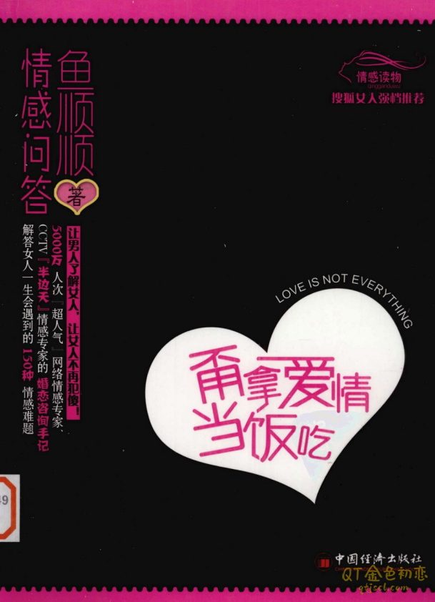 甭拿爱情当饭吃，鱼顺顺情感问答PDF电子书-金色初恋