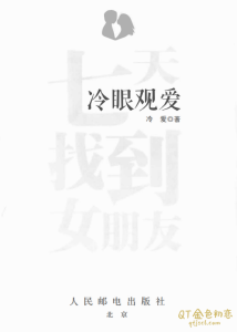 冷眼观爱，七天找到女朋友-金色初恋