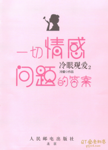 冷眼观爱2，一切情感问题的答案-金色初恋