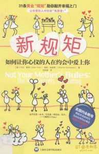 艾伦•费恩新规矩，如何让你心仪的人爱上你-金色初恋