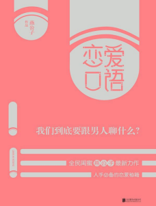 燕公子薛好大，恋爱口语-金色初恋