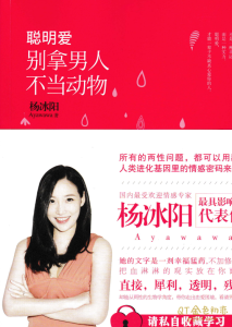 杨冰阳聪明爱,别拿男人不当动物-金色初恋