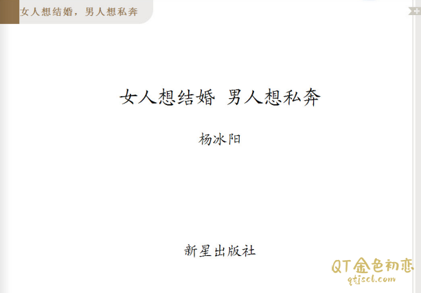 杨冰阳女人想结婚男人想私奔-金色初恋
