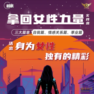 杨帆拿回女性力量实践营-金色初恋