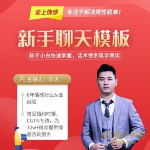 新手聊天模板,新手小白快速掌握,话术惯例现学现用-金色初恋