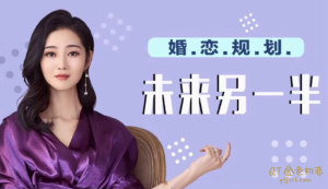 绛妖精婚恋规划,未来另一半-金色初恋
