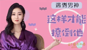 绛妖精遇到男神,这样才能撩倒他-金色初恋