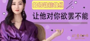 绛妖精如何欲擒故纵，让他对你欲罢不能-金色初恋