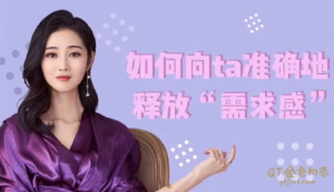 绛妖精如何向ta准确的释放“需求感”信号-金色初恋