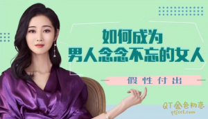 绛妖精假性付出如何成为男人念念不忘的女人-金色初恋