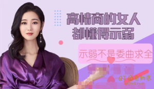 绛妖精高情商的女人都懂得示弱,示弱不是委曲求全-金色初恋