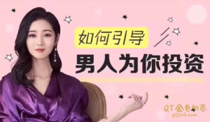 绛妖精如何引导男人为你投资-金色初恋
