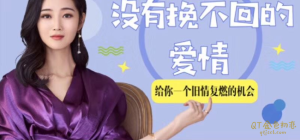 爱情感挽回机构课程-复合挽回情感绛妖精导师快速俘获恋人心课程-金色初恋