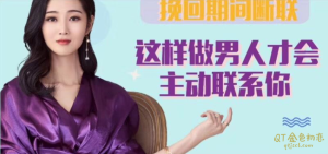 挽回期间断链时怎么如何让男人主动联系你我的方法办法课程-金色初恋