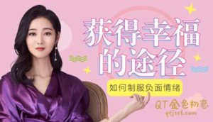 如何治服负面情绪这个小恶魔获得幸福的途径-金色初恋