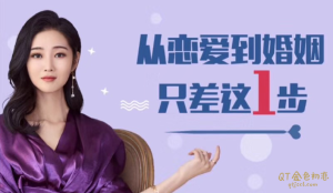 如何才能从恋爱走到婚姻-金色初恋