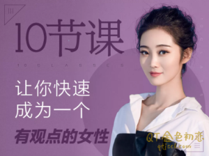绛妖精10节课让你快速成为一个有观点的女性-金色初恋