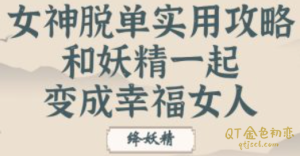 绛妖精女神脱单实用攻略-金色初恋
