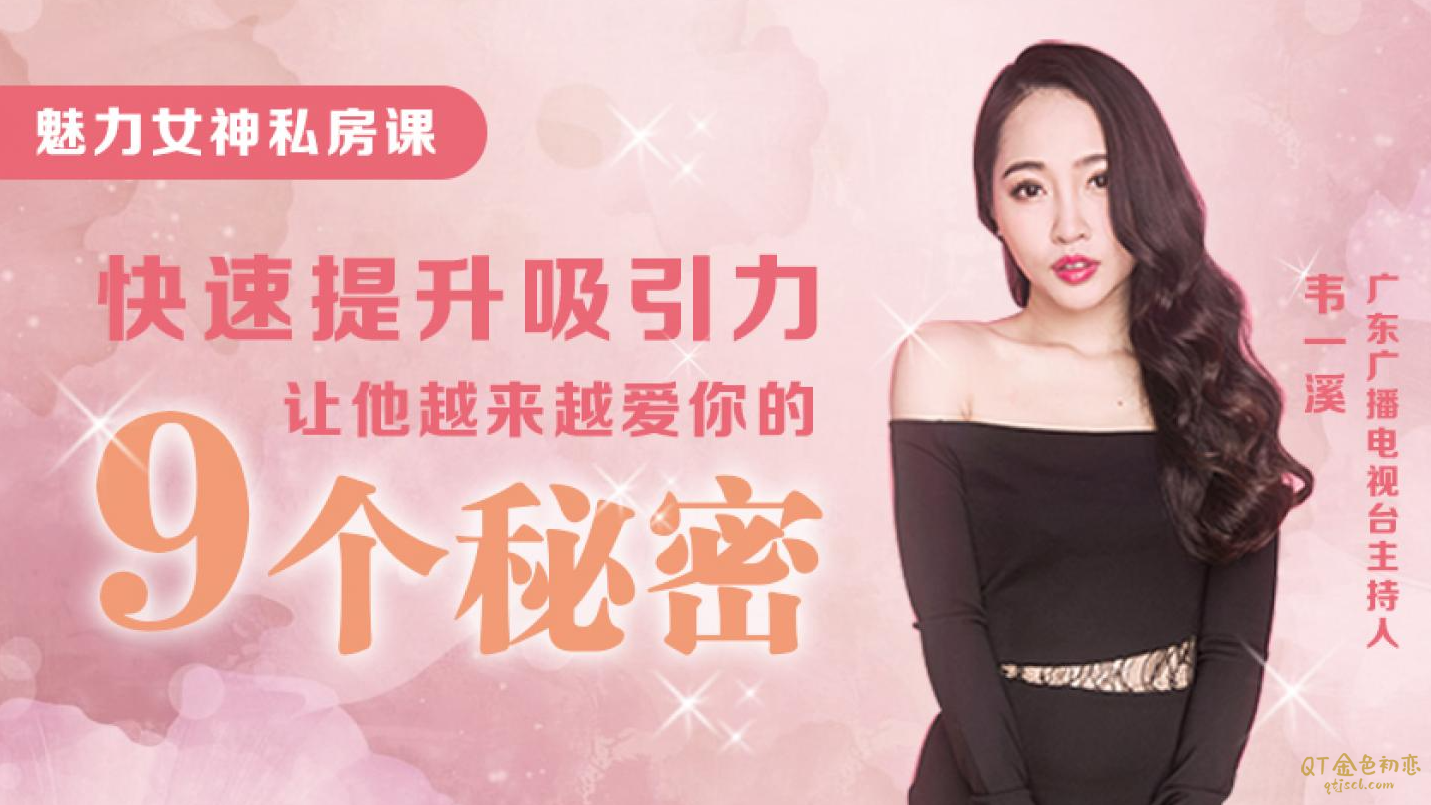 快速提升吸引力让他越来越爱你-金色初恋