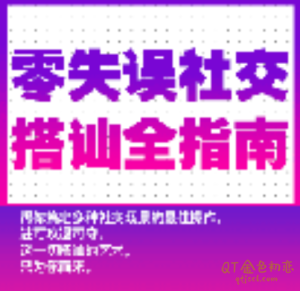 进可攻退可守零失误社交搭讪全指南-金色初恋