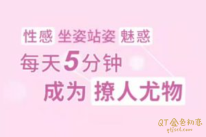 性感坐姿站姿魅惑成为撩人尤物-金色初恋