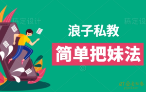 浪子私教简单把妹法-金色初恋