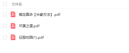 搞定真命米豪方法，坏蛋之道，征服校园PDF插图3