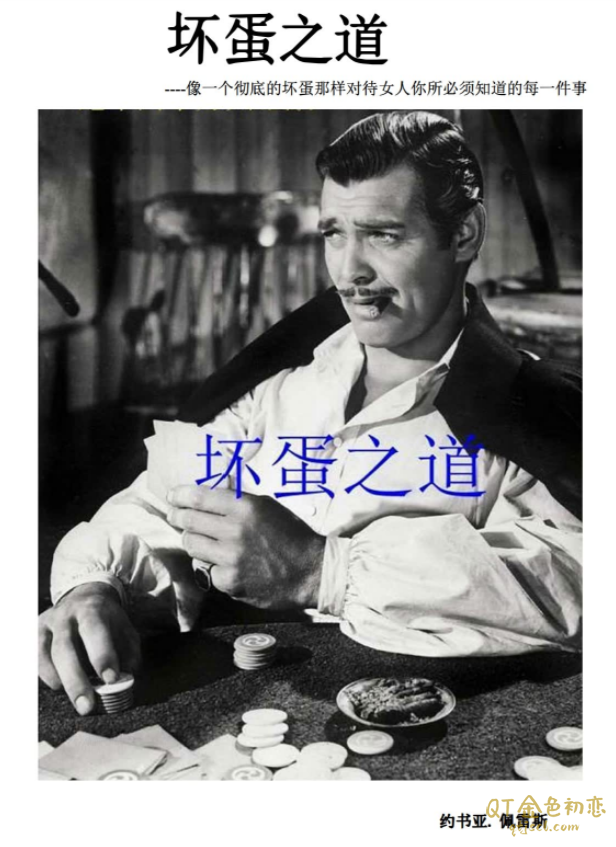 搞定真命米豪方法，坏蛋之道，征服校园PDF插图1