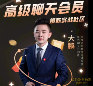大鹏高级聊天会员-金色初恋