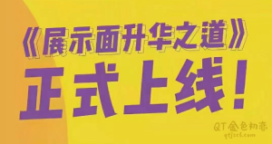 浪迹情感2023全新上线升华之道展示面课程-金色初恋