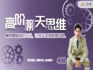 爱上情感高阶聊天思维-金色初恋