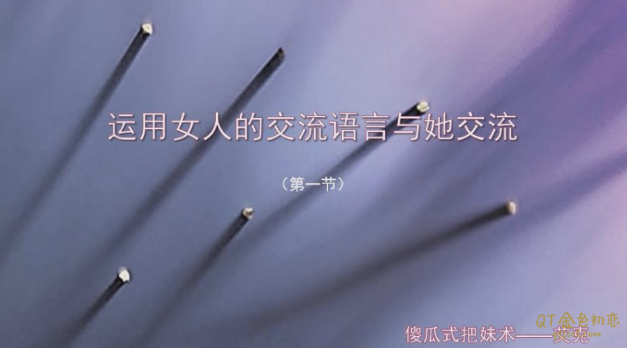倪团队艾克傻瓜式把妹私教-金色初恋